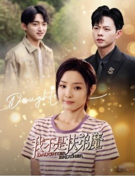 短剧《我不是扶弟魔（1-60集）》全集免费在线观看-第1张图片-力界网