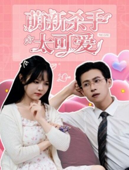 短剧《萌新杀手太可爱（1-75集）》全集免费在线观看-第1张图片-力界网