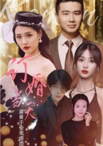 短剧《订婚当天富豪千金来虐渣（1-30集）》全集免费在线观看-第1张图片-力界网