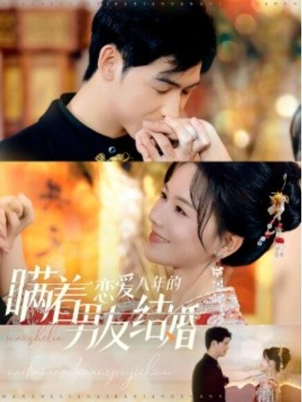 短剧《瞒着恋爱八年的男友结婚（1-29集）》全集免费在线观看-第1张图片-力界网