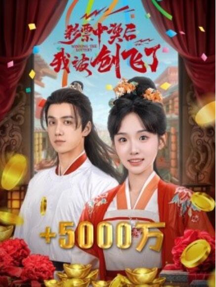 短剧《彩票中奖后我被创飞了（中奖五千万后，我在古代躺赢了）58集全》免费在线观看-第1张图片-力界网