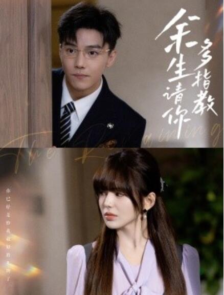 短剧《余生请你多指教（1-70集）》全集免费在线观看-第1张图片-力界网
