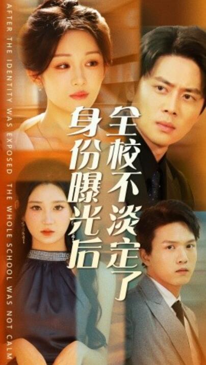 短剧《身份曝光后全校不淡定了（1-63集）》全集免费在线观看-第1张图片-力界网