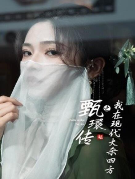 短剧《甄環传之我在现代大杀四方（1-79集）》全集免费在线观看-第1张图片-力界网