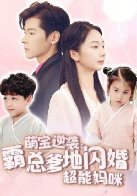 短剧《萌宝逆袭：霸总爹地闪婚超能妈咪（1-62集）》全集免费在线观看-第1张图片-力界网