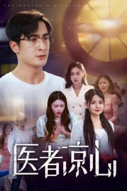 短剧《医者凉心（1-30集）》全集免费在线观看-第1张图片-力界网