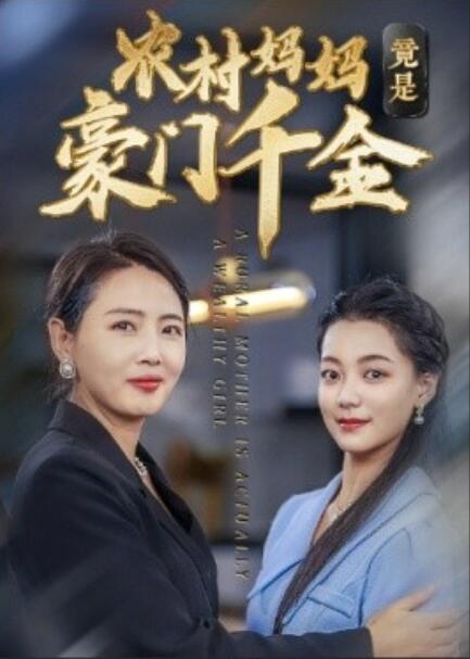 短剧《农村妈妈竟是豪门千金（1-36集）》全集免费在线观看-第1张图片-力界网