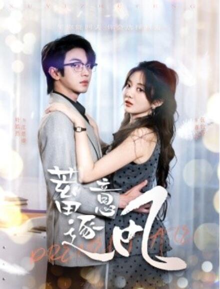 短剧《蓄意逐风（1-95集）》全集免费在线观看-第1张图片-力界网