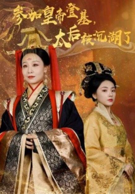 短剧《参加皇帝登基，太后被沉湖了（1-41集）》全集免费在线观看-第1张图片-力界网