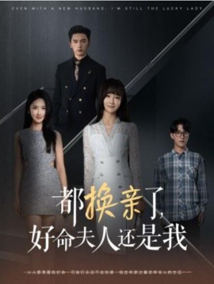 短剧《都换亲了，好命夫人还是我（1-60集）》全集免费在线观看-第1张图片-力界网