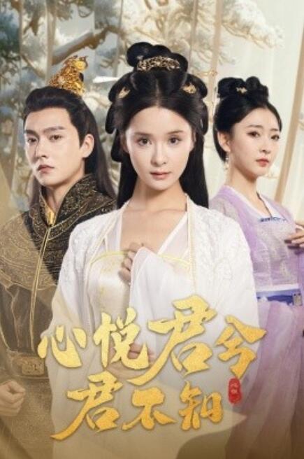 短剧《心悦君兮君不知（1-62集）》全集免费在线观看-第1张图片-力界网