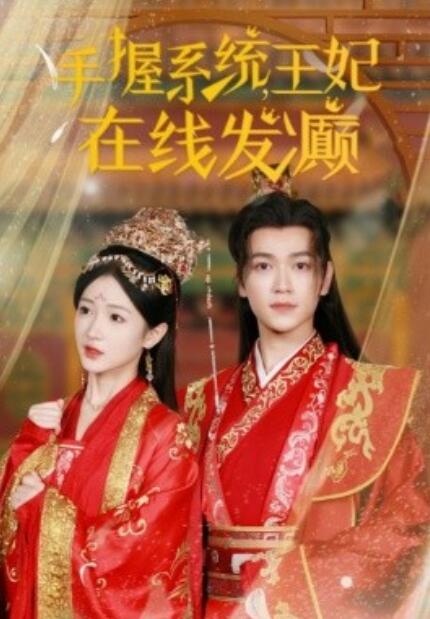 短剧《手握系统，王妃在线发癫（1-62集）》全集免费在线观看-第1张图片-力界网