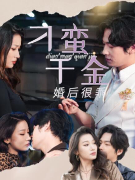 短剧《刁蛮千金婚后很乖（1-60集）》全集免费在线观看-第1张图片-力界网