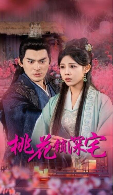 短剧《桃花锁深宅（1-33集）》全集免费在线观看-第1张图片-力界网