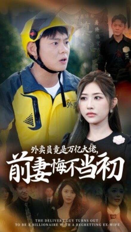 短剧《外卖员竟是万亿大佬，前妻悔不当初（1-64集）》全集免费在线观看-第1张图片-力界网