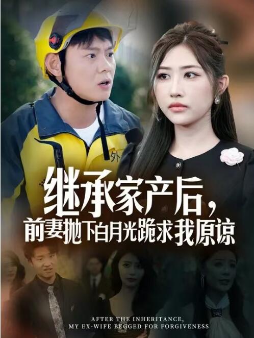 短剧《继承家产后，前妻抛下白月光跪求我原谅（1-64集）》全集免费在线观看-第1张图片-力界网
