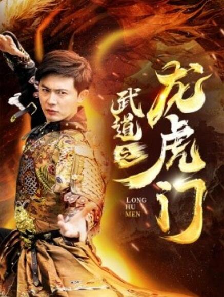 短剧《武道之龙虎门（1-73集）》全集免费在线观看-第1张图片-力界网