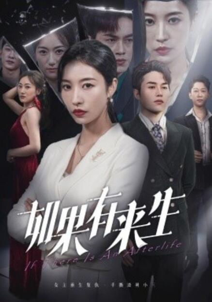 短剧《如果有来生（36集全）》高清免费在线观看-第1张图片-力界网