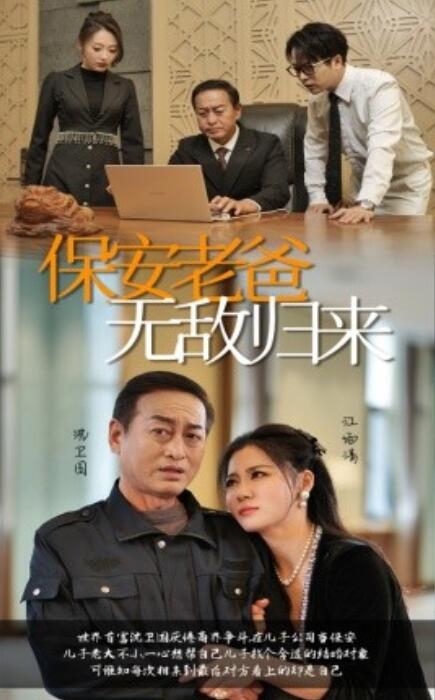 短剧《保安老爸无敌归来（1-86集）》全集免费在线观看-第1张图片-力界网