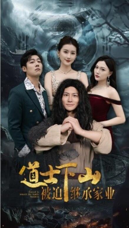 短剧《道士下山被迫继承家业（1-58集）》全集免费在线观看-第1张图片-力界网