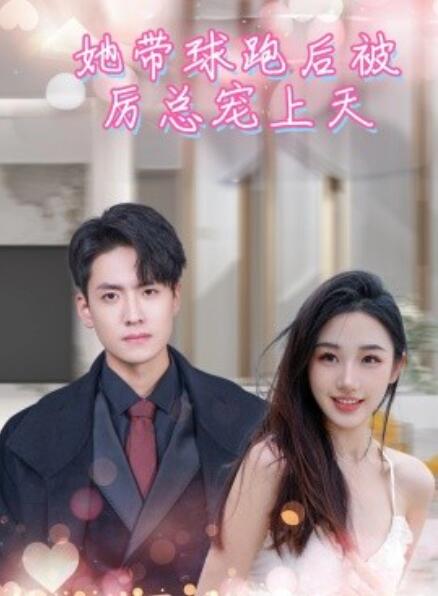 短剧《她带球跑后，被厉总宠上天（她带崽离开后，历总追疯了）1-90集》全集免费在线观看-第1张图片-力界网