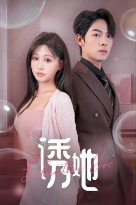 短剧《诱她（60集全）》高清免费在线观看-第1张图片-力界网
