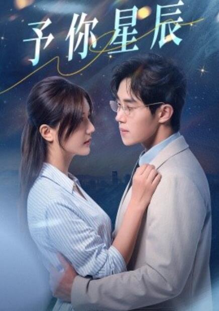 短剧《予你星辰（1-61集）》全集免费在线观看-第1张图片-力界网