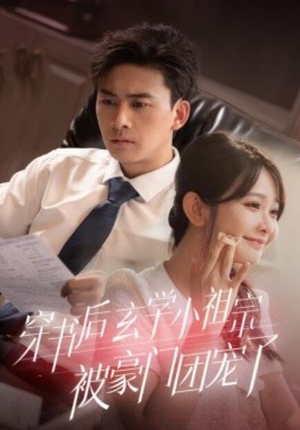 短剧《穿书后玄学小祖宗被豪门团宠了（1-80集）》全集免费在线观看-第1张图片-力界网