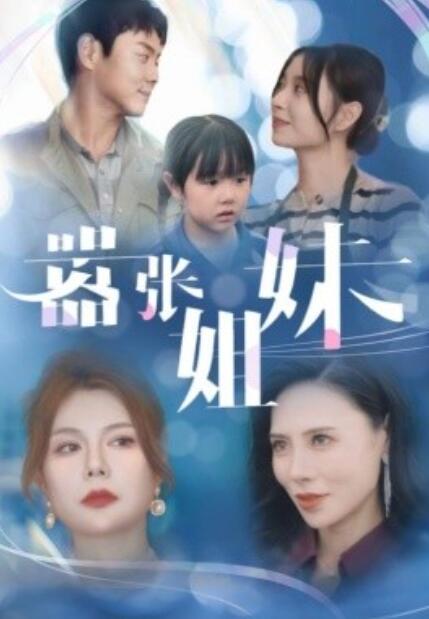 短剧《嚣张姐妹（1-33集）》全集免费在线观看-第1张图片-力界网