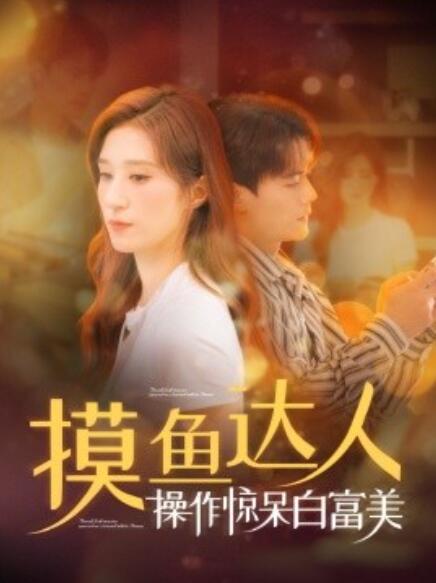 短剧《摸鱼达人操作惊呆白富美（1-91集）》全集免费在线观看-第1张图片-力界网