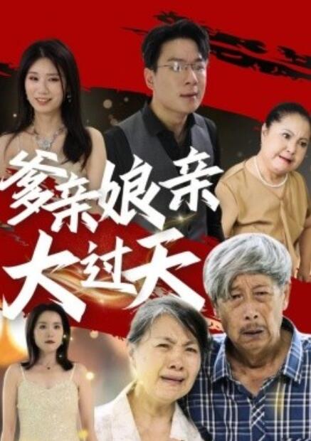 短剧《爹亲娘亲大过天（1-31集）》全集免费在线观看-第1张图片-力界网