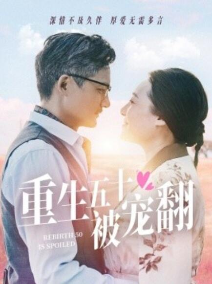 短剧《重生五十被宠翻（1-60集）》全集免费在线观看-第1张图片-力界网