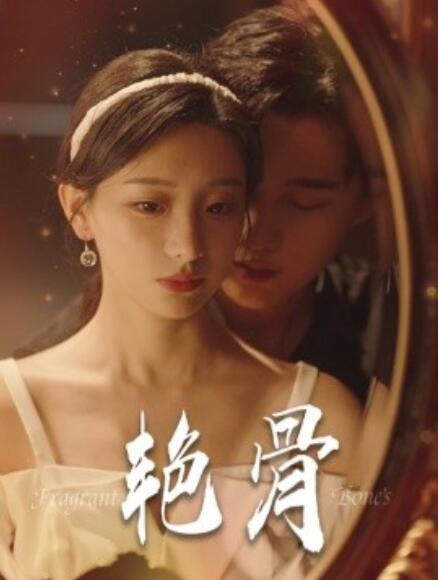 短剧《艳骨（1-96集）》全集免费在线观看-第1张图片-力界网