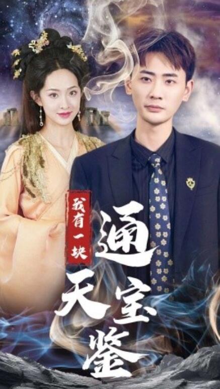 短剧《我有一块通天宝鉴（1-73集）》全集免费在线观看-第1张图片-力界网