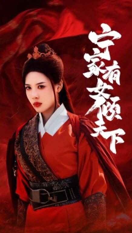 短剧《宁家有女倾天下（1-54集）》全集免费在线观看-第1张图片-力界网