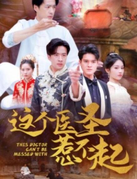 短剧《这个医圣惹不起（1-62集）》全集免费在线观看-第1张图片-力界网