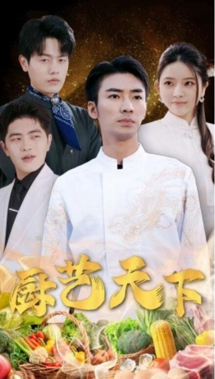 短剧《厨艺天下（1-30集）》全集免费在线观看-第1张图片-力界网