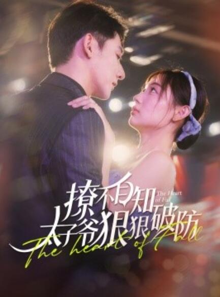 短剧《撩不自知太子爷狠狠破防（1-100集）》全集免费在线观看-第1张图片-力界网