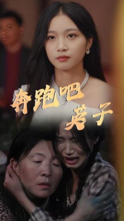 短剧《奔跑吧英子（1-70集）》全集免费在线观看-第1张图片-力界网