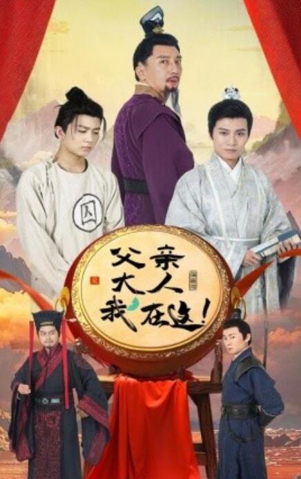 短剧《父亲大人我在这（1-60集）》全集免费在线观看-第1张图片-力界网