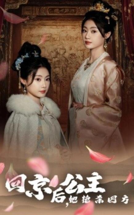 短剧《回京后，公主她艳杀四方（1-36集）》全集免费在线观看-第1张图片-力界网