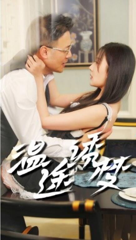 短剧《温途诱梦（1-47集）》全集免费在线观看-第1张图片-力界网