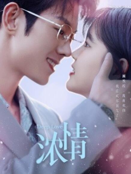 短剧《浓情（1-92集）》全集免费在线观看-第1张图片-力界网