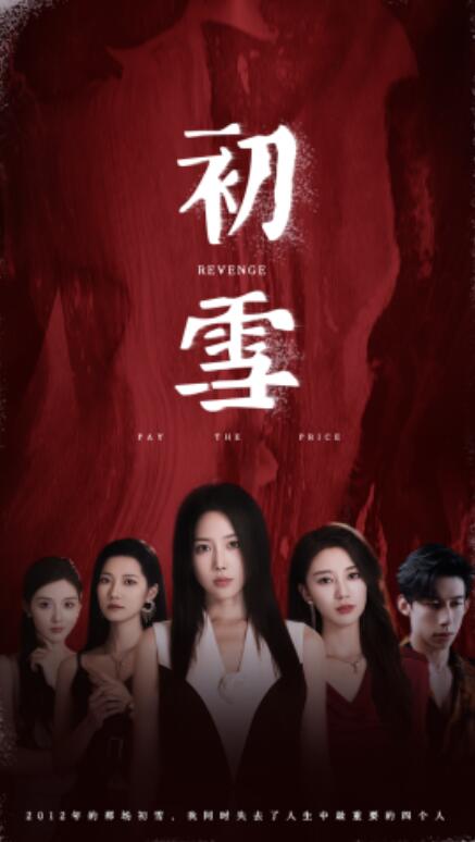 短剧《初雪（1-78集）》全集免费在线观看-第1张图片-力界网