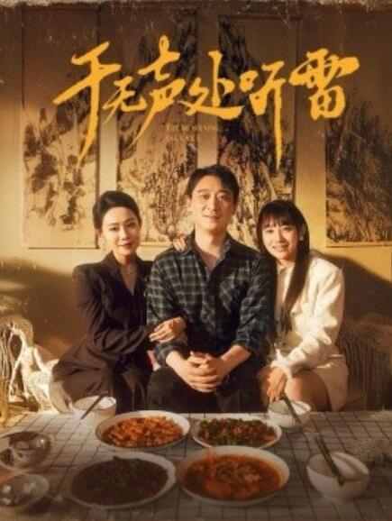 短剧《于无声处听雷（1-80集）》全集免费在线观看-第1张图片-力界网