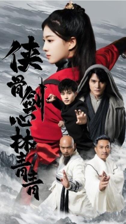 短剧《侠骨剑心林青青（1-73集）》全集免费在线观看-第1张图片-力界网