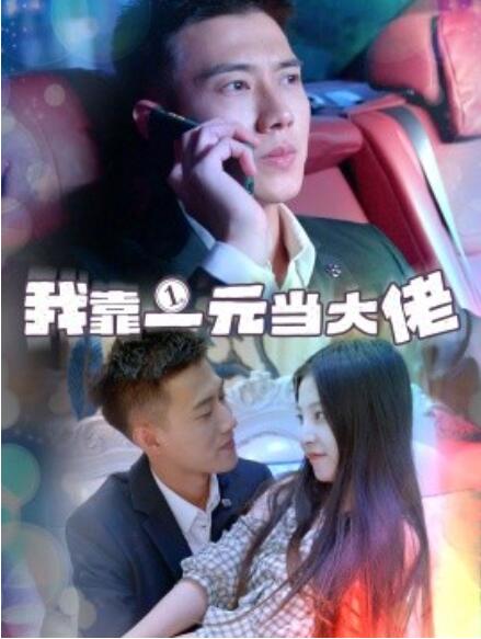 短剧《我靠一元当大佬（一元豪婿）1-80集》全集免费在线观看-第1张图片-力界网