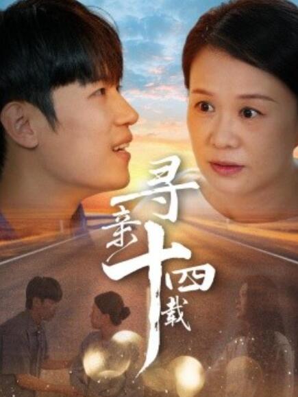 短剧《寻亲十四载（1-50集）》全集免费在线观看-第1张图片-力界网