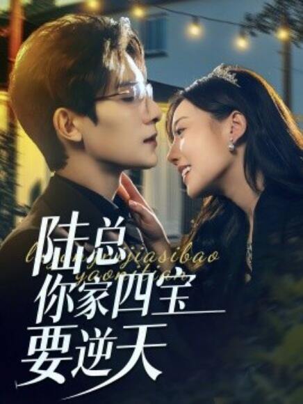 短剧《陆总你家四宝要逆天（1-84集）》全集免费在线观看-第1张图片-力界网