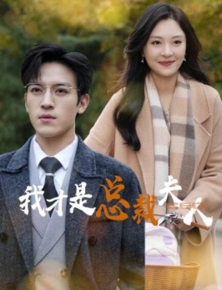 短剧《我才是总裁夫人（1-41集）》全集免费在线观看-第1张图片-力界网